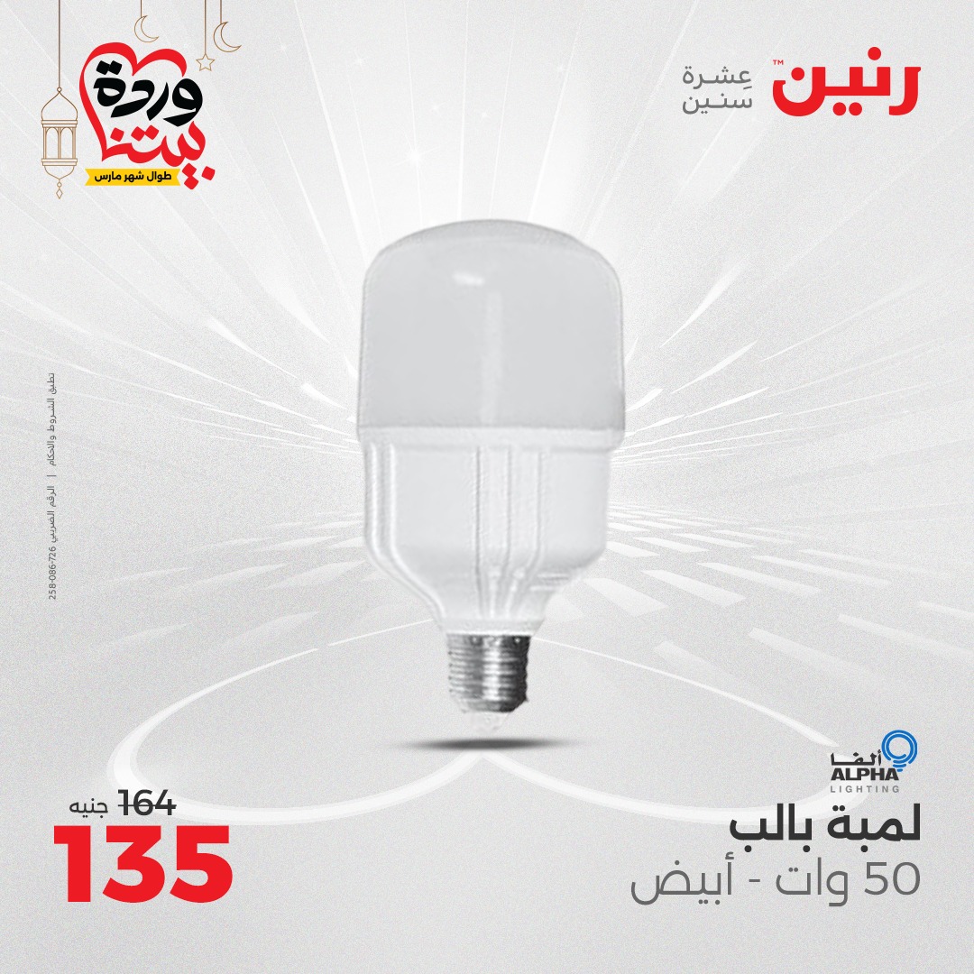 raneen offers from 1mar to 3mar 2025 عروض رنين من 1 مارس حتى 3 مارس 2025 صفحة رقم 69